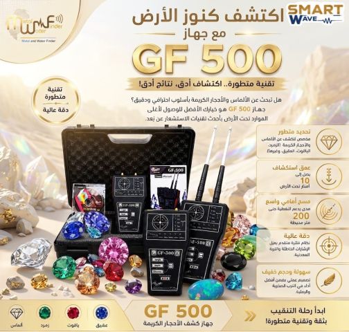 ???? اكتشف كنوز الأرض مع جهاز GF 500 من شركة MWF???? ​ 1