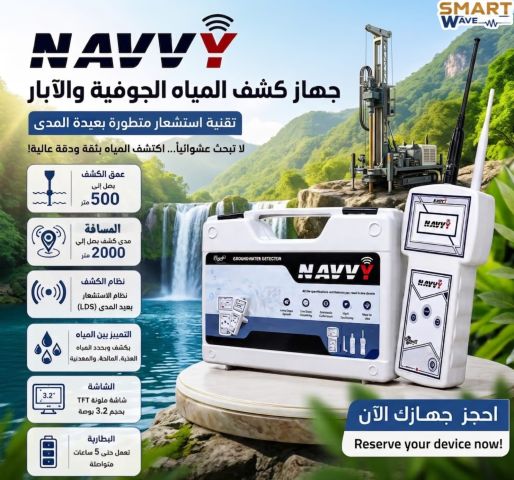 ???? NAVVY | جهاز كشف المياه الجوفية والآبار ???? 