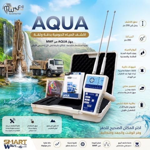 جهاز AQUA لكشف المياه الجوفية 