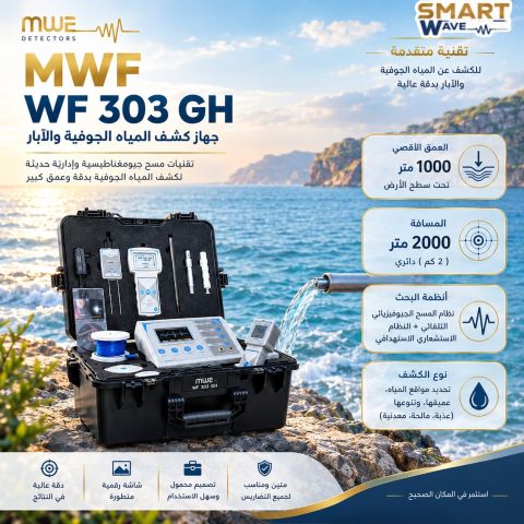 ???? اكتشف سر المياه الجوفية بأقوى تقنية جهاز WF303من شركة MWF