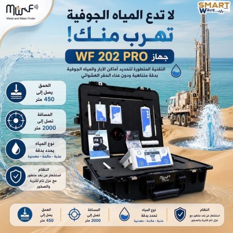 ???? استكشف أعماق الأرض بأحدث تكنولوجيا ????  جهاز WF 202 Pro+ من MWF
