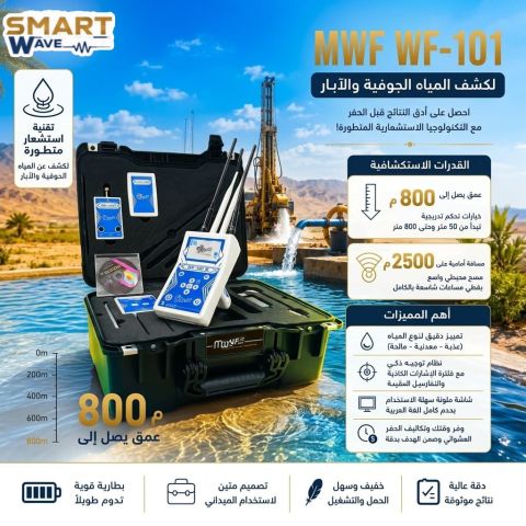 ???? اكتشف منبع المياه تحت أرضك بدقة متناهية مع جهاز WF101