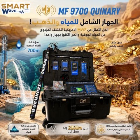الجهاز الشامل للمياه والذهب.. MF 9700 QUINARY! ????
