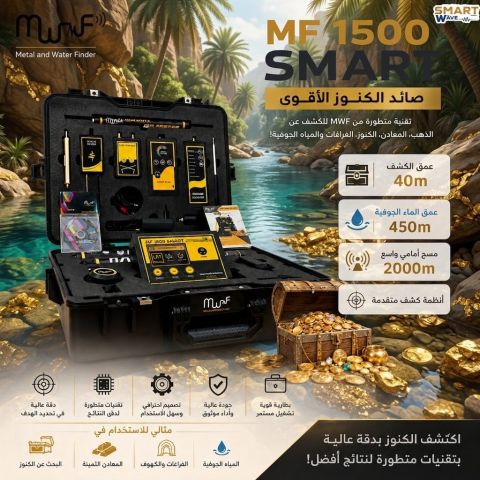 صائد الكنوز الأقوى.. MF 1500 SMART! ????⛏️ ​التقنية الأحدث من MWF  