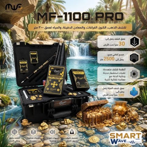 اكتشف أسرار الأرض بثقة مع MF 1100 PRO! ????✨ ​من شركة MWF ، 