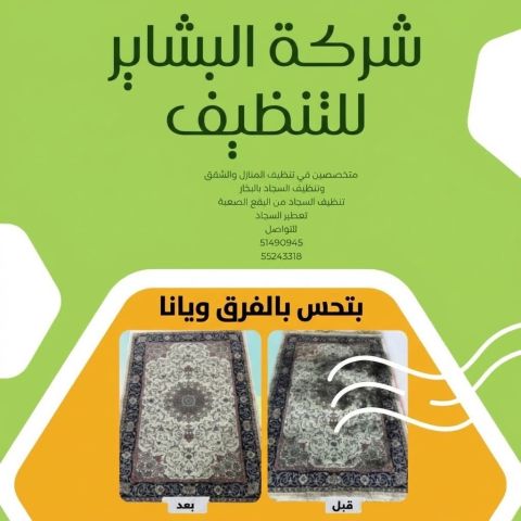 شركة البشاير للتنظيف سجاد  1