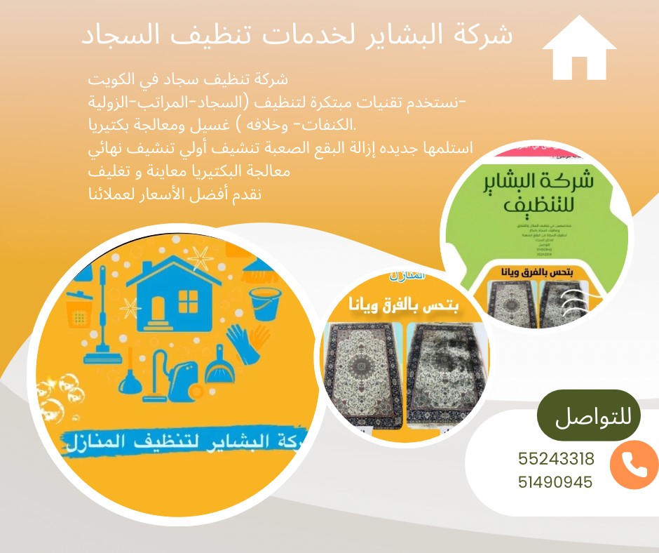 شركة البشاير للتنظيف سجاد 