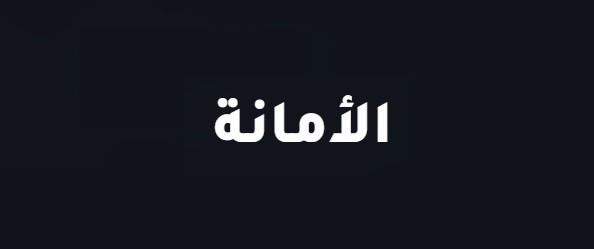 شركة الأمانة لتسليك المجاري