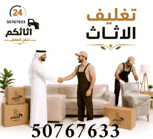 نقل عفش الكويت 50767633 فك نقل تركيب تغليف الأثاث 