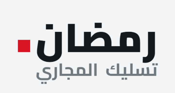 رمضان لتسليك المجاري 1