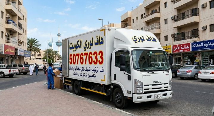 نقل عفش الكويت 50767633 هاف لوري مقفل لنقل الاغراض 