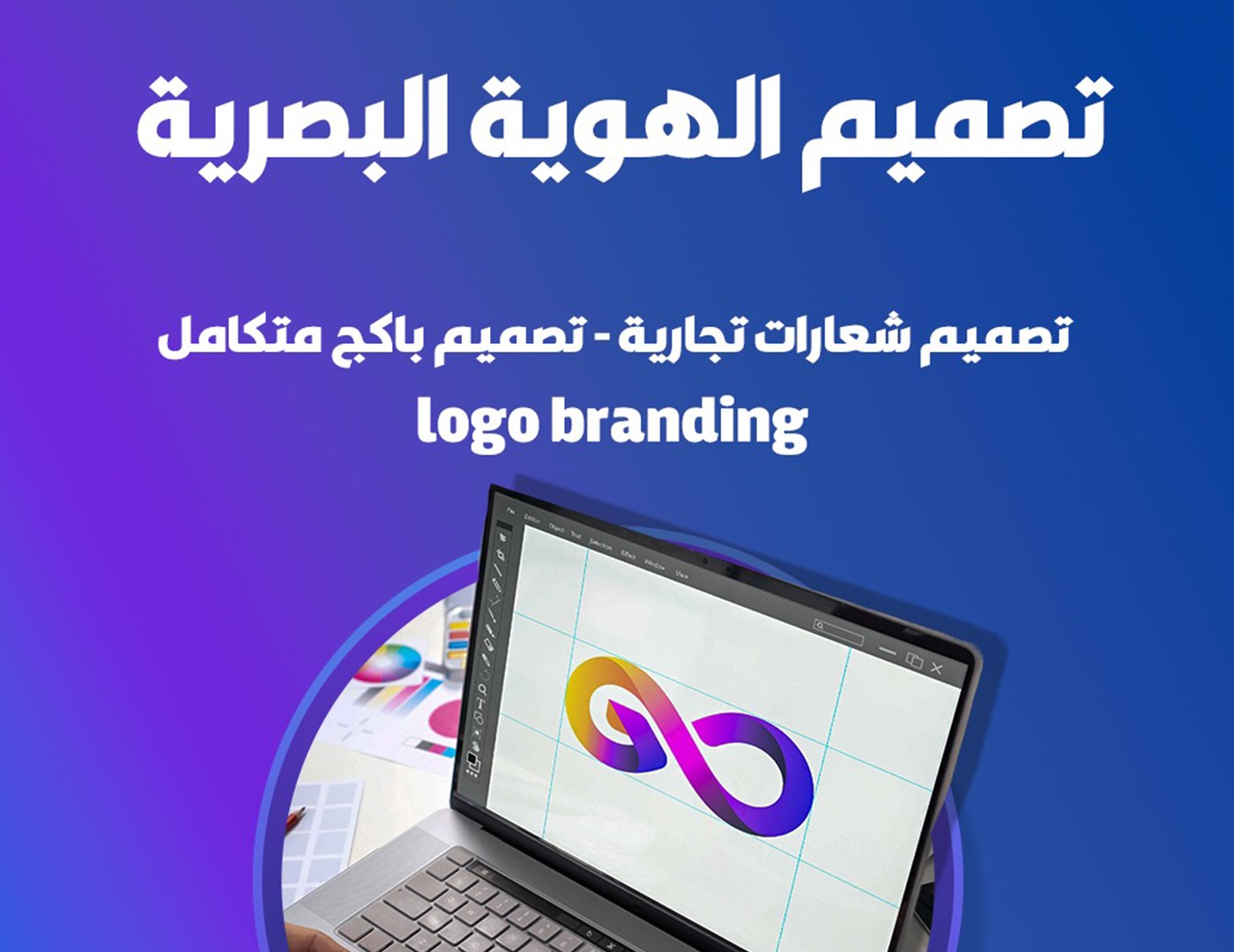 مصمم جرافيك و هوية بصرية -  graphic designer