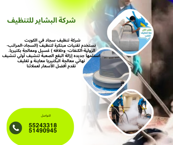 افضل شركة تنظيف سجاد في الكويت