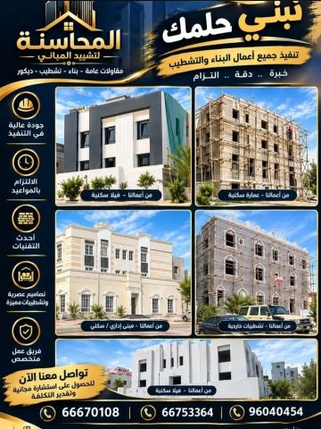 المحاسنة للمقاولات 