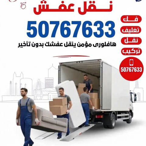 هاف لوري نقل اغراض 50767633 قط اغراض المحرقة الكويت 50767633